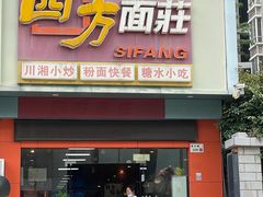 -四方面荘(常丰花园店)