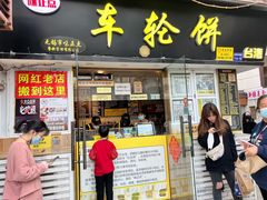 门面-台湾味正点车轮饼可丽饼(南禅寺店)