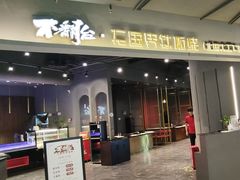 -不翻台·无国界铁板烧(北国先天下店)