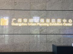 -广州市城市规划展览中心