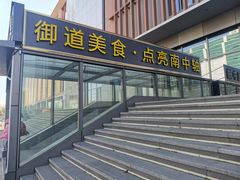 -南中轴熊猫范大食堂