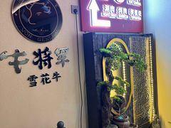 -牛将军•涮肉•烤肉(北京王府井·故宫店)