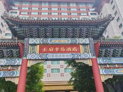 -王府半岛酒店