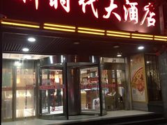 门面-新时代大酒店(仰口路店)