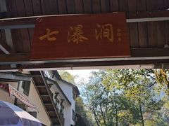 -泽雅七瀑涧景区
