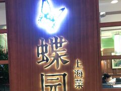 门面-蝶园·装修中(BFC外滩金融中心店)