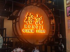 -榕记(番禺总店)