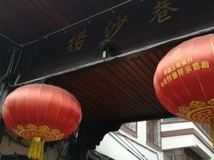 门面-捞沙巷