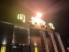 门面-同喜烤鸭店(光芒店)