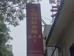 -老德州四合院·德州菜(天衢路店)