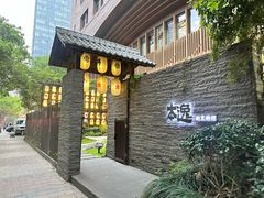 -本逸·割烹料理(湖墅店)