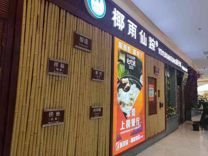 润泽园·椰雨仙踪椰子鸡(虎门君乐汇店)