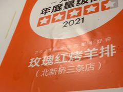 -玫瑰红烤羊排(北新桥三条店)