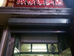 门面-天泽祥·鼓楼馒头(鼓楼店)