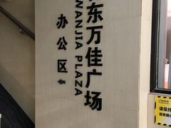 -万佳广场(台东店)