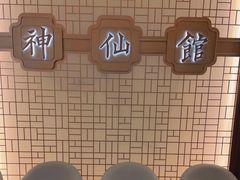 -神仙馆(衡山路店)