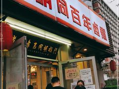 门面-门框胡同百年卤煮(新街口店)