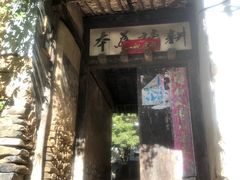 -水峪民俗村
