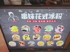 -串妹花式冰粉(乐山总店)