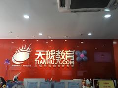 -天琥教育(广州番禺校区)