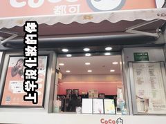 门面-CoCo都可(常德路店)