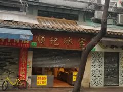 -顺记冰室(宝华路店)