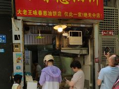 -咏春葱油饼(德政中路店)