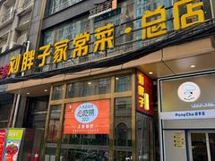 -刘胖子家常菜·蹄花焖藕(江汉路总店)