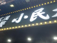 -小民大排档(马场角横路店)