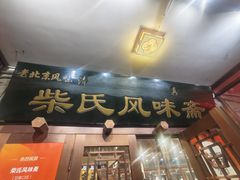 -柴氏风味斋(甘家口店)