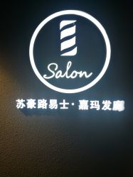 -苏豪路易士·嘉玛发廊