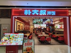 -朴大叔拌饭(广州花城汇店)