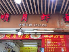 -明月虾面(厦禾路店)