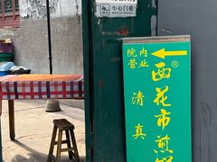 -清真西花市煎饼