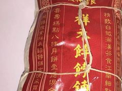-祥禾饽饽铺·中式糕点(天津河东美福园店)