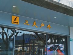 -三夫户外(天钥桥路店)