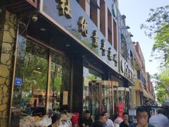 门面-杜优素羊杂碎(财满街店)