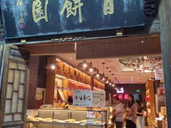 门面-百饼园(南后街店)