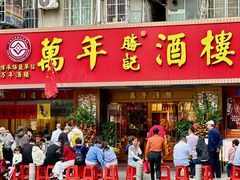 -万年酒楼(越秀南路店)