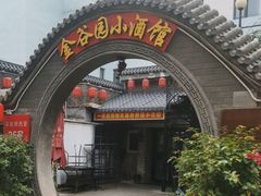 -金谷园饺子·烧烤(人大总店)