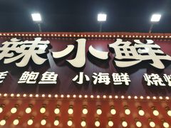 门面-辣小鲜·南昌大排档(船山路店)