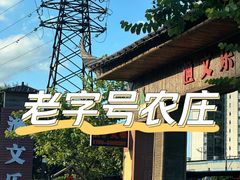 -渔文乐农庄