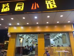 门面-荔园小馆(园岭新村二期店)