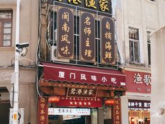 门面-鹭港渔家海鲜大排档