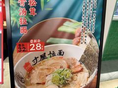 -寸屋拉面(凯德晶萃店)