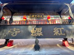 -红螺寺