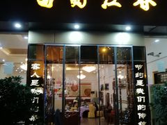 -蜀江春(科华北路店)