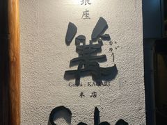 -篝拉面(银座店)