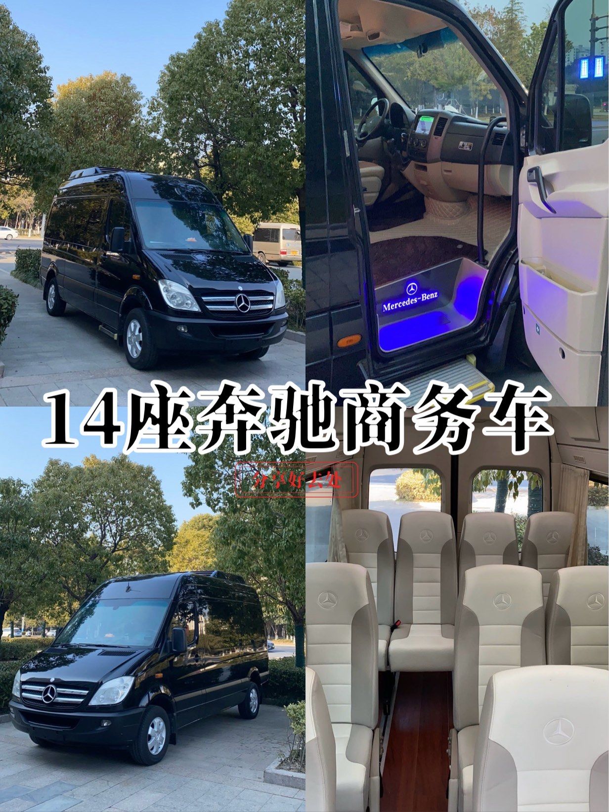 14座奔驰商务车租车机场接送