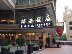 门面-绍兴饭店(大宁店)